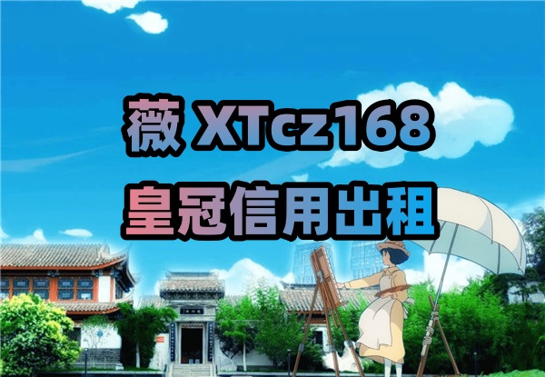 皇冠信用登3出租【薇XTcz168】