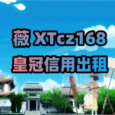 皇冠信用登3出租【薇XTcz168】